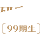 99期生