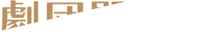 劇団関係者