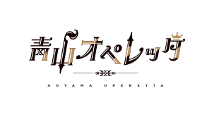 青山オペレッタ