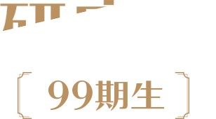 研究生（99期生）