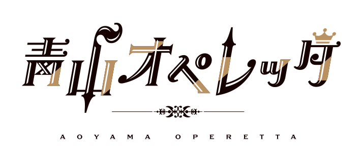 青山オペレッタ