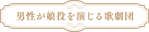 一生に一度の、ラグジュアリーでプレミアムな恋